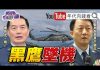 年代向錢看:黑鷹墜機!蔡英文暫停選舉三天!韓國瑜是國民黨大包袱!