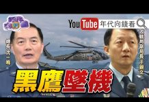 年代向錢看:黑鷹墜機!蔡英文暫停選舉三天!韓國瑜是國民黨大包袱!