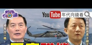 年代向錢看:黑鷹墜機!蔡英文暫停選舉三天!韓國瑜是國民黨大包袱!