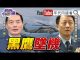 年代向錢看:黑鷹墜機!蔡英文暫停選舉三天!韓國瑜是國民黨大包袱!