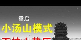 郭宝胜:武汉京沪重启小汤山模式、非典功臣王岐山势压习近平、政治变局或将来临