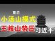 郭宝胜:武汉京沪重启小汤山模式、非典功臣王岐山势压习近平、政治变局或将来临
