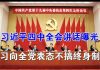 郭宝胜:习近平四中全会讲话曝光、习向全党表态不搞终身制!