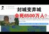 郭宝胜:6500万人会因此病毒丧生?武汉封城变弃城、湖北封省到封国!