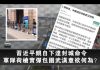 夏业良:习近平亲自下达封城命令 军队荷枪实弹包围武汉意欲何为?