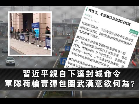 夏业良:习近平亲自下达封城命令 军队荷枪实弹包围武汉意欲何为?