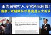 郭宝胜:王志民被打入冷宫所犯何罪?骆惠宁双腿颤抖手势竟是“五大诉求缺一不可”!