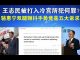 郭宝胜:王志民被打入冷宫所犯何罪?骆惠宁双腿颤抖手势竟是“五大诉求缺一不可”!
