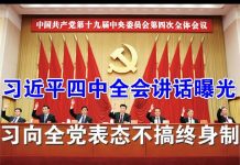 郭宝胜:习近平四中全会讲话曝光、习向全党表态不搞终身制!