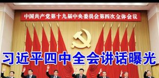 郭宝胜:习近平四中全会讲话曝光、习向全党表态不搞终身制!