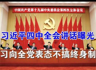 郭宝胜:习近平四中全会讲话曝光、习向全党表态不搞终身制!