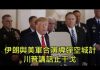 江峰:伊朗導彈報復蹊蹺,為何美軍不攔截?川普講話中斷戰爭升級
