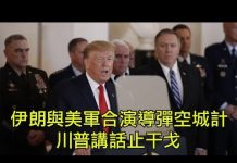 江峰:伊朗導彈報復蹊蹺,為何美軍不攔截?川普講話中斷戰爭升級