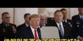 江峰:伊朗導彈報復蹊蹺,為何美軍不攔截?川普講話中斷戰爭升級