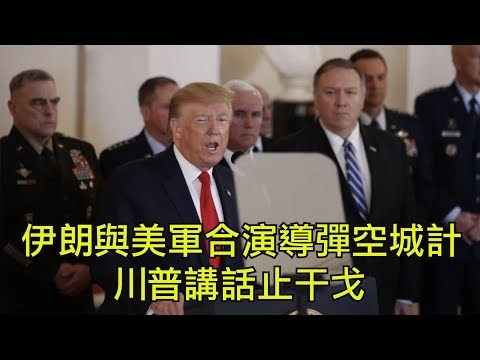 江峰:伊朗導彈報復蹊蹺,為何美軍不攔截?川普講話中斷戰爭升級