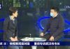 美国之音:武汉市市长周先旺:只有获得授权以后,我才能披露