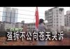 林林七:广西南宁钉子户向苍天哭诉逼迁四年遭遇