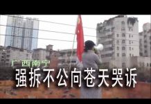 林林七:广西南宁钉子户向苍天哭诉逼迁四年遭遇