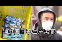 林林七:【暗访】中国口罩生产黑幕