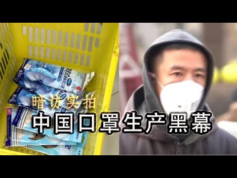 林林七:【暗访】中国口罩生产黑幕