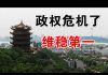郭宝胜:公安部开会将维稳排第一、习大魔头居然指责魔鬼、中共要重蹈罗马帝国被瘟疫摧毁史