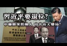 张杰:习近平要退位?中联办突然换人 中共有大变