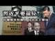 张杰:习近平要退位?中联办突然换人 中共有大变