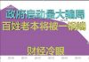 财经冷眼:中国政府启动最大骗局,百姓60万亿老本将一网打尽