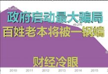 财经冷眼:中国政府启动最大骗局,百姓60万亿老本将一网打尽