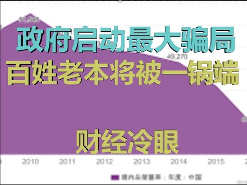 财经冷眼:中国政府启动最大骗局,百姓60万亿老本将一网打尽