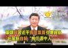 透視中南海:党媒贊習近平貴族氣質引爆網路 3代黨魁曲解“桃花源中人”