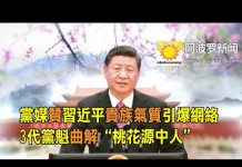透視中南海:党媒贊習近平貴族氣質引爆網路 3代黨魁曲解“桃花源中人”