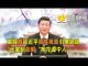 透視中南海:党媒贊習近平貴族氣質引爆網路 3代黨魁曲解“桃花源中人”