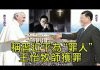 江峰:稱習近平為”罪人“,王怡牧師獲罪; 中國女戰狼海外拔十字架,贊祖國偉大;教宗打女信眾的手為哪般