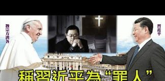 江峰:稱習近平為”罪人“,王怡牧師獲罪; 中國女戰狼海外拔十字架,贊祖國偉大;教宗打女信眾的手為哪般