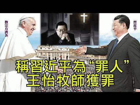 江峰:稱習近平為”罪人“,王怡牧師獲罪; 中國女戰狼海外拔十字架,贊祖國偉大;教宗打女信眾的手為哪般