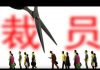 希望之声:中国经济持续恶化 互联网企业纷纷裁员