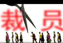 希望之声:中国经济持续恶化 互联网企业纷纷裁员