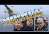 夏业良:美军雷霆斩首吓坏习近平 川普带话金正恩暗透杀气
