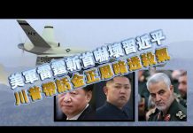 夏业良:美军雷霆斩首吓坏习近平 川普带话金正恩暗透杀气