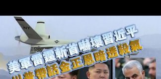 夏业良:美军雷霆斩首吓坏习近平 川普带话金正恩暗透杀气
