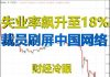 财经冷眼:失业率飙升至18%,裁员话题刷屏中国网络媒体!