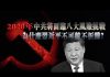 张杰:2020年中共将面临八大风险挑战 为什么习近平不可能不折腾?