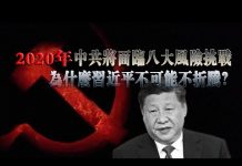 张杰:2020年中共将面临八大风险挑战 为什么习近平不可能不折腾?