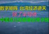 财经冷眼:从数字矩阵看台湾经济逆天,中国经济这几样被卡死,唱衰台湾者被打脸!