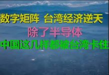 财经冷眼:从数字矩阵看台湾经济逆天,中国经济这几样被卡死,唱衰台湾者被打脸!