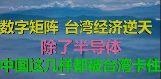 财经冷眼:从数字矩阵看台湾经济逆天,中国经济这几样被卡死,唱衰台湾者被打脸!