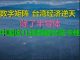 财经冷眼:从数字矩阵看台湾经济逆天,中国经济这几样被卡死,唱衰台湾者被打脸!