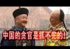 林林七:中国还有200万贪官