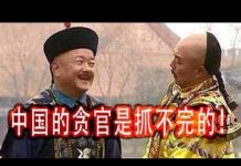 林林七:中国还有200万贪官